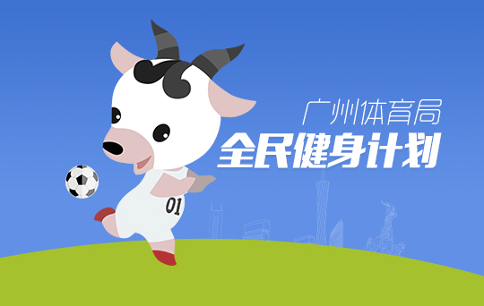 廣州網站建設公司簽約廣州體育局提供網站建設服務